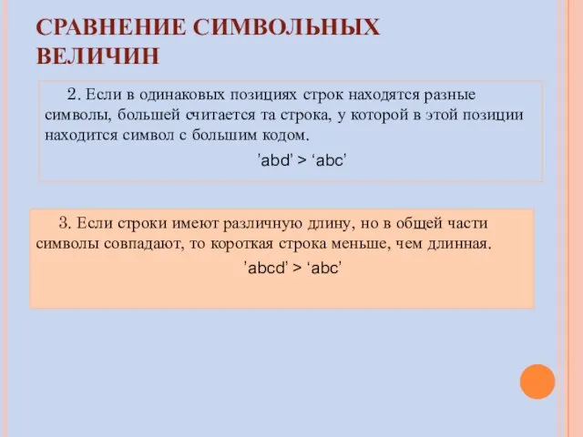 СРАВНЕНИЕ СИМВОЛЬНЫХ ВЕЛИЧИН 3. Если строки имеют различную длину, но в