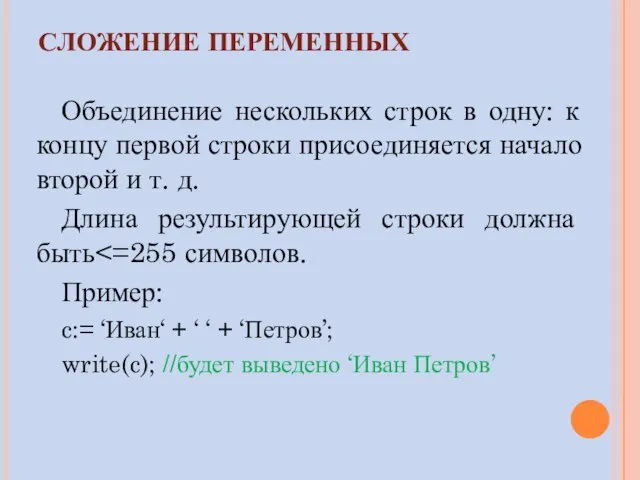 СЛОЖЕНИЕ ПЕРЕМЕННЫХ Объединение нескольких строк в одну: к концу первой строки