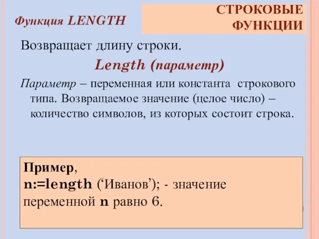 Возвращает длину строки. Length (параметр) Параметр – переменная или константа строкового