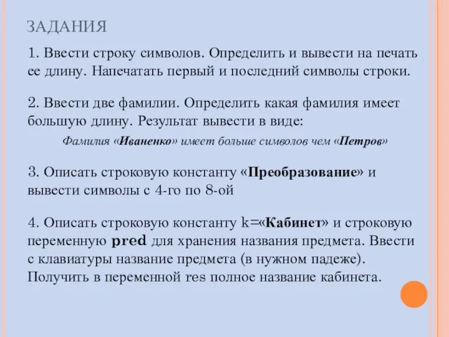 ЗАДАНИЯ 1. Ввести строку символов. Определить и вывести на печать ее