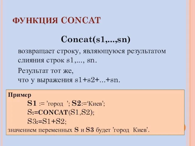 ФУНКЦИЯ CONCAT Concat(s1,...,sn) возвращает строку, являющуюся результатом слияния строк s1,..., sn.