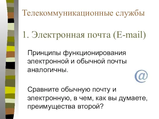 Телекоммуникационные службы 1. Электронная почта (E-mail) Принципы функционирования электронной и обычной