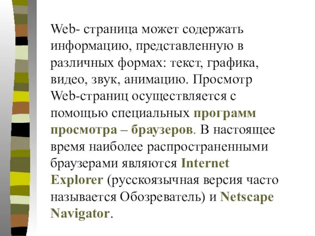 Web- страница может содержать информацию, представленную в различных формах: текст, графика,