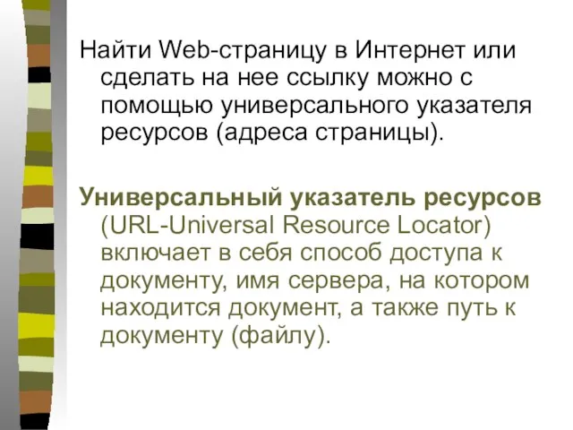 Найти Web-страницу в Интернет или сделать на нее ссылку можно с