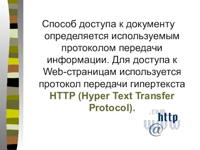 Способ доступа к документу определяется используемым протоколом передачи информации. Для доступа