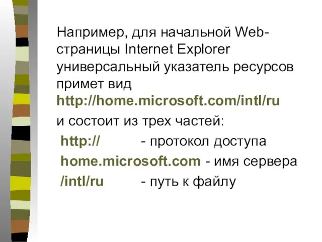 Например, для начальной Web-страницы Internet Explorer универсальный указатель ресурсов примет вид