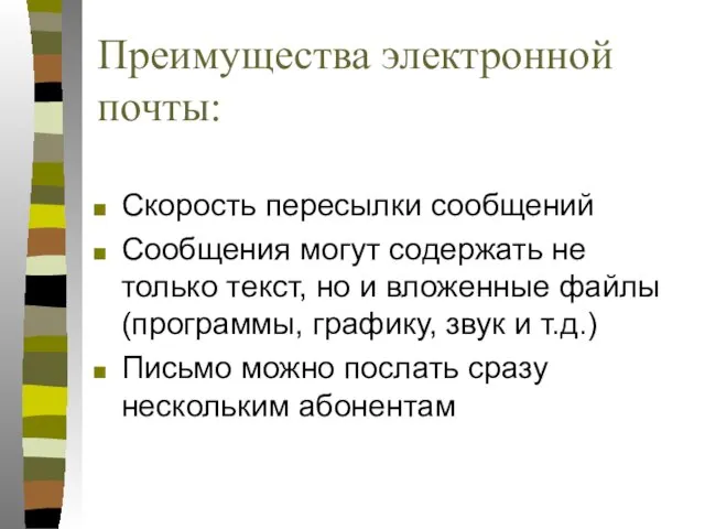 Преимущества электронной почты: Скорость пересылки сообщений Сообщения могут содержать не только