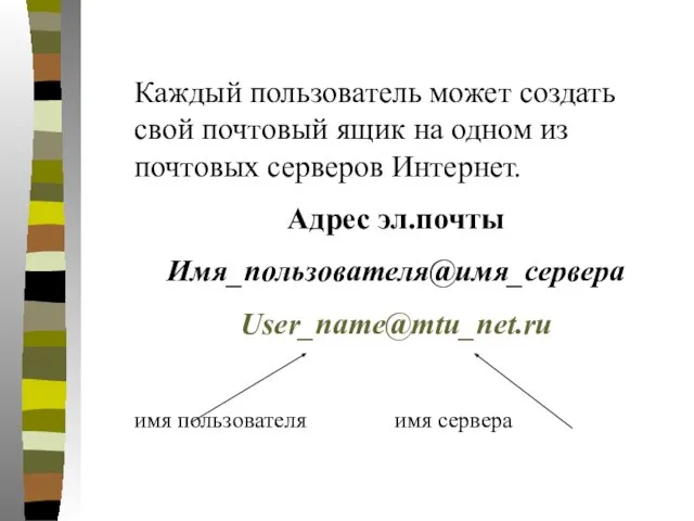 Каждый пользователь может создать свой почтовый ящик на одном из почтовых