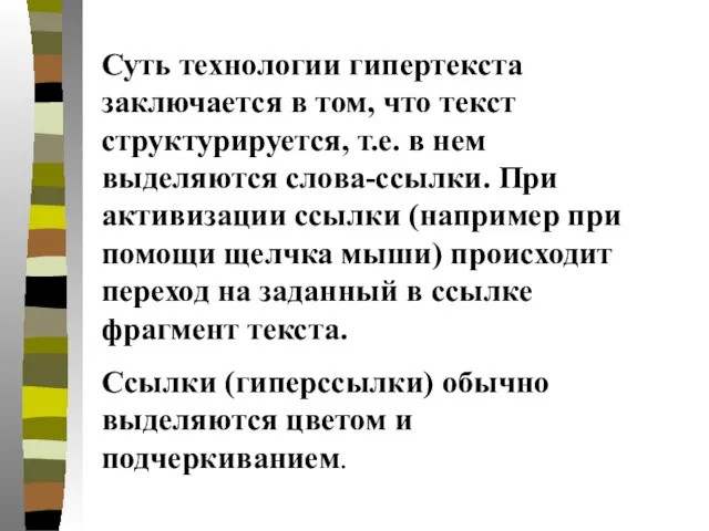 Суть технологии гипертекста заключается в том, что текст структурируется, т.е. в