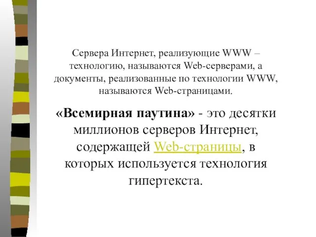 Сервера Интернет, реализующие WWW – технологию, называются Web-серверами, а документы, реализованные