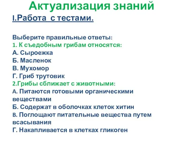 Актуализация знаний I.Работа с тестами. Выберите правильные ответы: 1. К съедобным