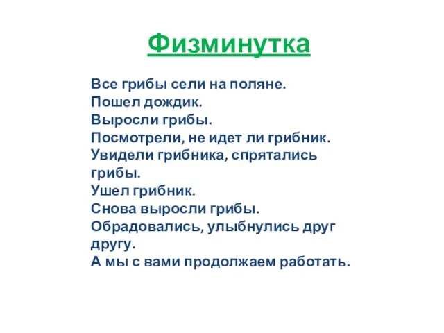 Физминутка Все грибы сели на поляне. Пошел дождик. Выросли грибы. Посмотрели,