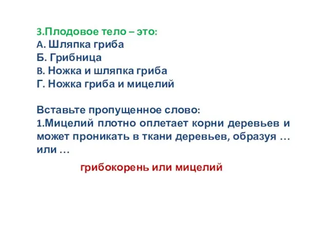 3.Плодовое тело – это: A. Шляпка гриба Б. Грибница B. Ножка