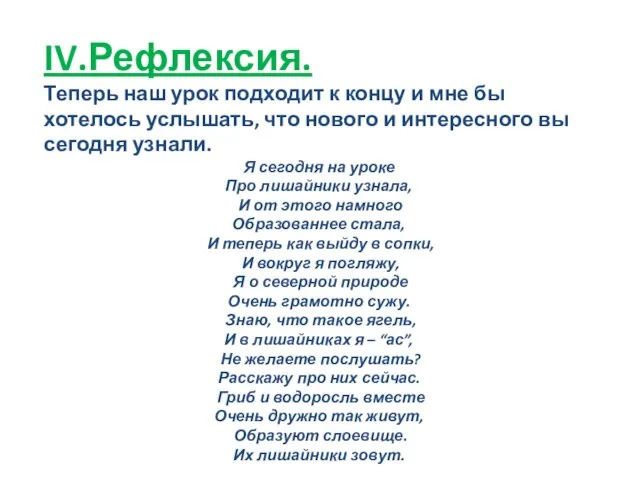 IV.Рефлексия. Теперь наш урок подходит к концу и мне бы хотелось