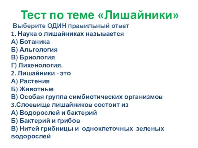 Тест по теме «Лишайники» Выберите ОДИН правильный ответ 1. Наука о