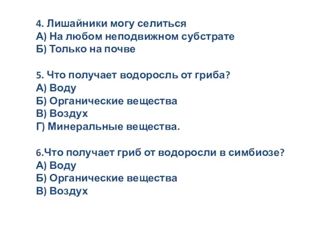 4. Лишайники могу селиться А) На любом неподвижном субстрате Б) Только