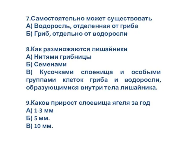 7.Самостоятельно может существовать А) Водоросль, отделенная от гриба Б) Гриб, отдельно