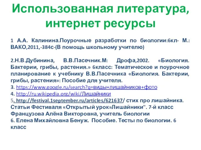 Использованная литература, интернет ресурсы 1 А.А. Калинина.Поурочные разработки по биологии:6кл- М.:ВАКО,2011,-384с-(В