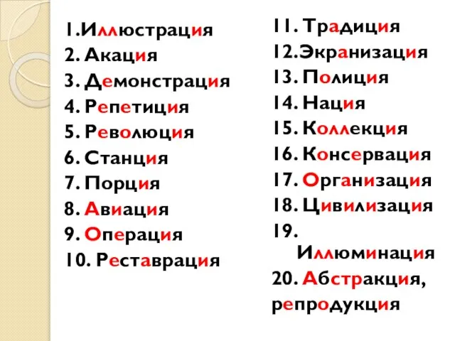 1.Иллюстрация 2. Акация 3. Демонстрация 4. Репетиция 5. Революция 6. Станция