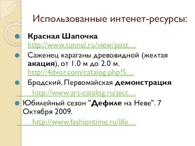 Использованные интенет-ресурсы: Красная Шапочка http://www.tunnel.ru/view/post… Саженец караганы древовидной (желтая акация), от