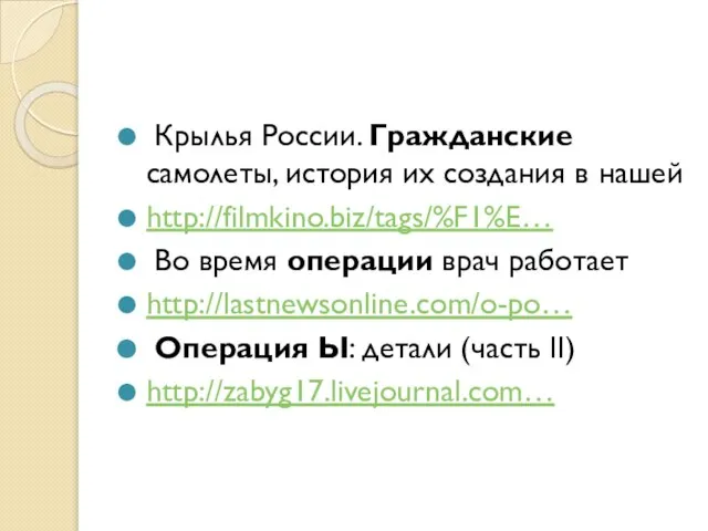 Крылья России. Гражданские самолеты, история их создания в нашей http://filmkino.biz/tags/%F1%E… Во