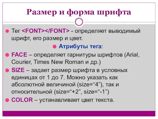 Размер и форма шрифта Тег - определяет выводимый шрифт, его размер