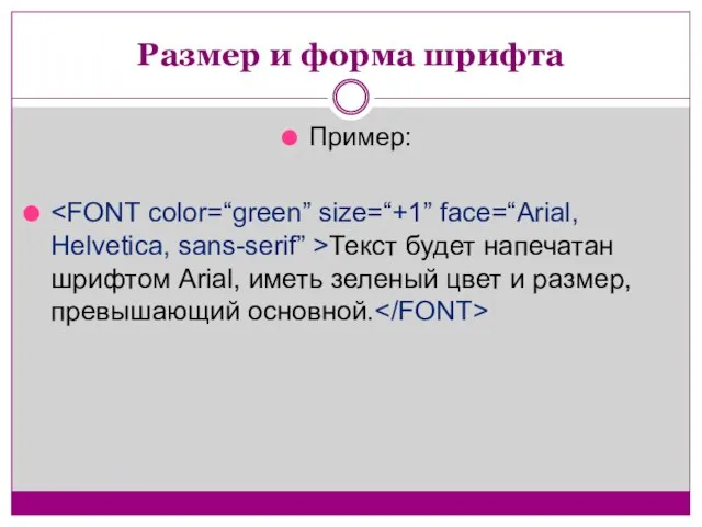 Размер и форма шрифта Пример: Текст будет напечатан шрифтом Arial, иметь