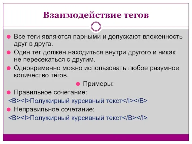 Взаимодействие тегов Все теги являются парными и допускают вложенность друг в