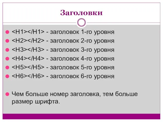 Заголовки - заголовок 1-го уровня - заголовок 2-го уровня - заголовок