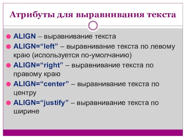 Атрибуты для выравнивания текста ALIGN – выравнивание текста ALIGN=“left” – выравнивание