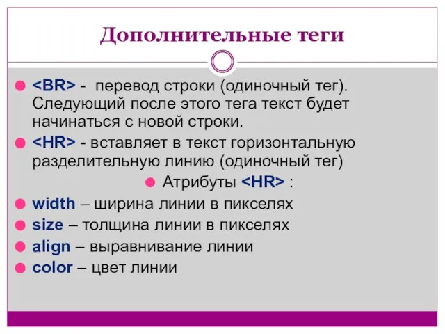 Дополнительные теги - перевод строки (одиночный тег). Следующий после этого тега