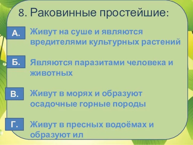 8. Раковинные простейшие: Живут на суше и являются вредителями культурных растений