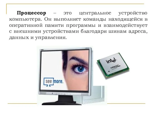 Процессор – это центральное устройство компьютера. Он выполняет команды находящейся в