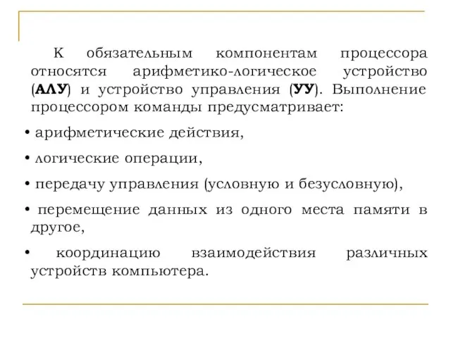 К обязательным компонентам процессора относятся арифметико-логическое устройство (АЛУ) и устройство управления