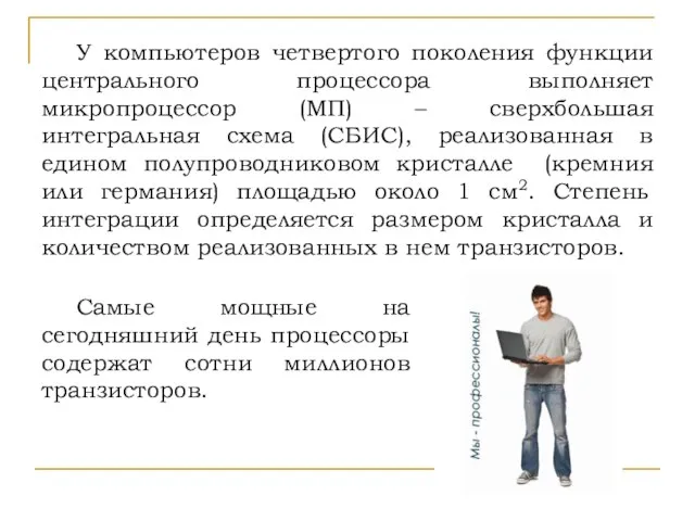 У компьютеров четвертого поколения функции центрального процессора выполняет микропроцессор (МП) –