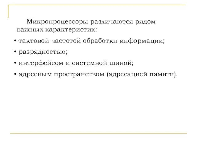 Микропроцессоры различаются рядом важных характеристик: тактовой частотой обработки информации; разрядностью; интерфейсом