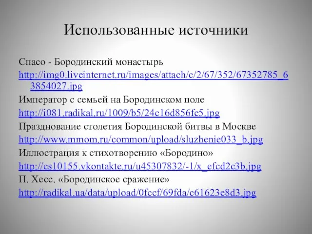 Использованные источники Спасо - Бородинский монастырь http://img0.liveinternet.ru/images/attach/c/2/67/352/67352785_63854027.jpg Император с семьей на