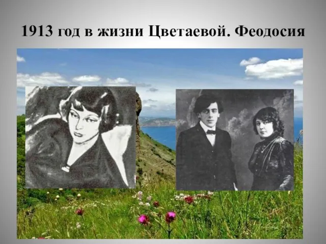 1913 год в жизни Цветаевой. Феодосия