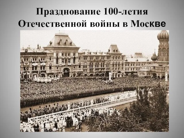 Празднование 100-летия Отечественной войны в Москве