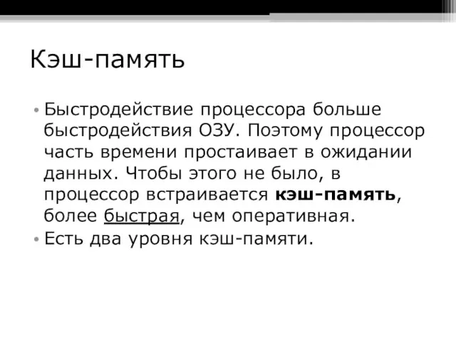 Кэш-память Быстродействие процессора больше быстродействия ОЗУ. Поэтому процессор часть времени простаивает