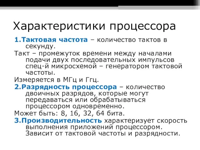 Характеристики процессора 1.Тактовая частота – количество тактов в секунду. Такт –