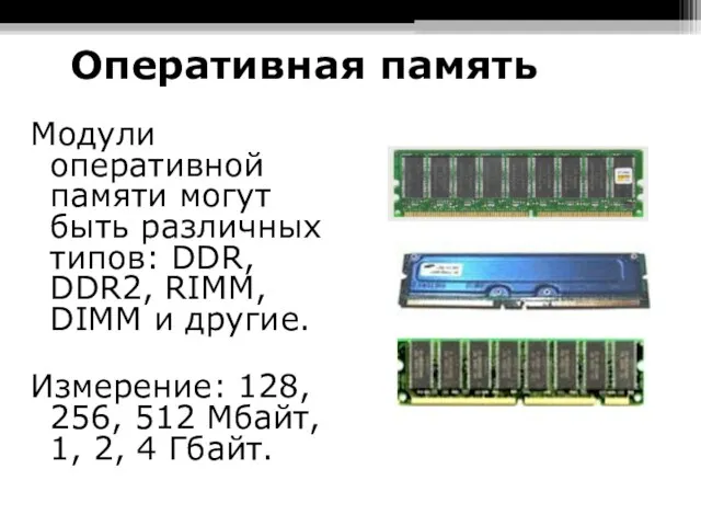 Оперативная память Модули оперативной памяти могут быть различных типов: DDR, DDR2,