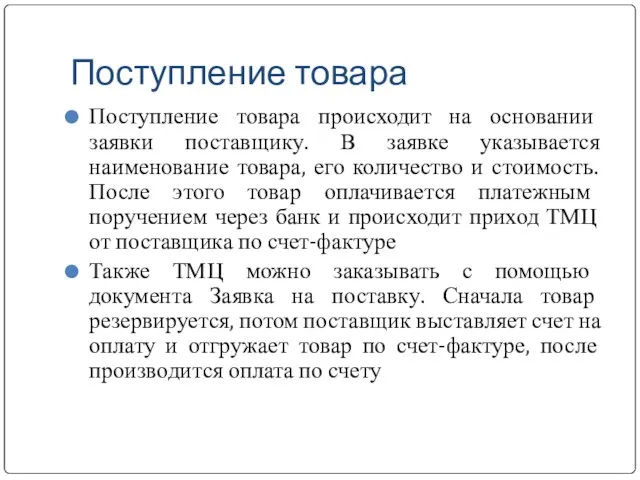 Поступление товара Поступление товара происходит на основании заявки поставщику. В заявке