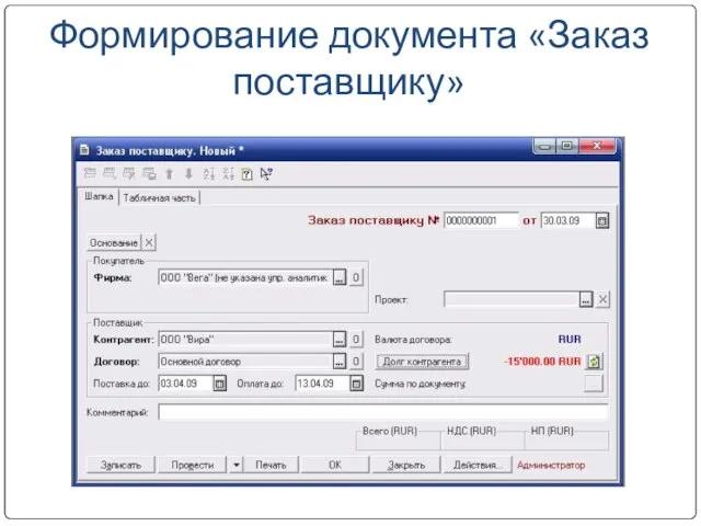 Формирование документа «Заказ поставщику» Дать команду: Документы/Поставщики/ Заказ поставщику Заполнить вкладку Шапка