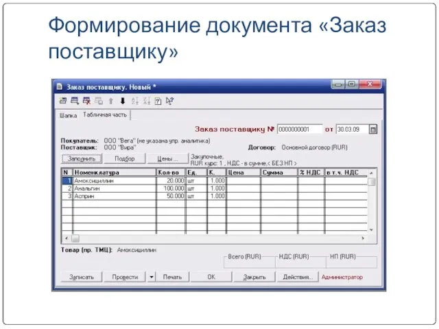 Формирование документа «Заказ поставщику» Табличную часть заполнить по образцу подбором из справочника «Номенклатура»