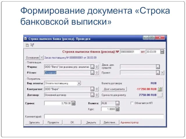 Формирование документа «Строка банковской выписки» В журнале документов выбрать документ Заказ