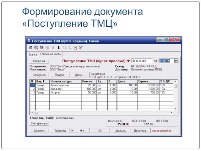 Формирование документа «Поступление ТМЦ» В журнале документов найти документ Заявка поставщику