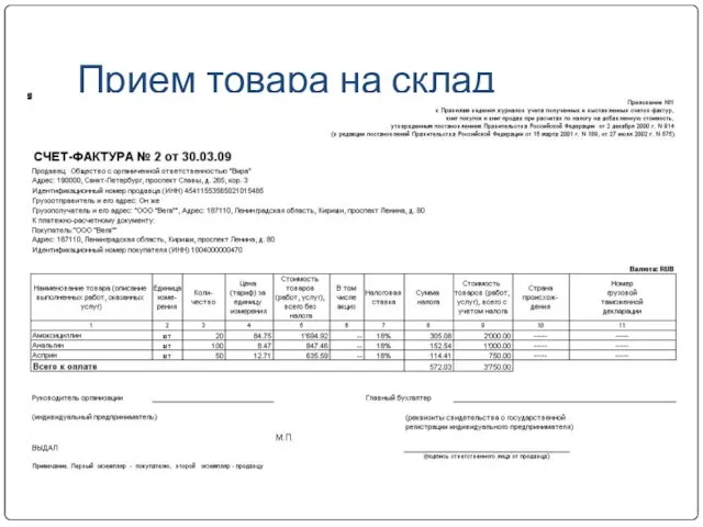 Прием товара на склад При приеме товара необходимо принять счет-фактуру, накладную,