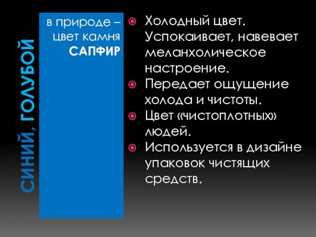 СИНИЙ, ГОЛУБОЙ в природе – цвет камня САПФИР Холодный цвет. Успокаивает,