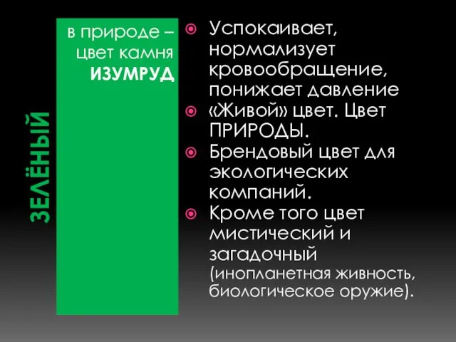 ЗЕЛЁНЫЙ в природе – цвет камня ИЗУМРУД Успокаивает, нормализует кровообращение, понижает